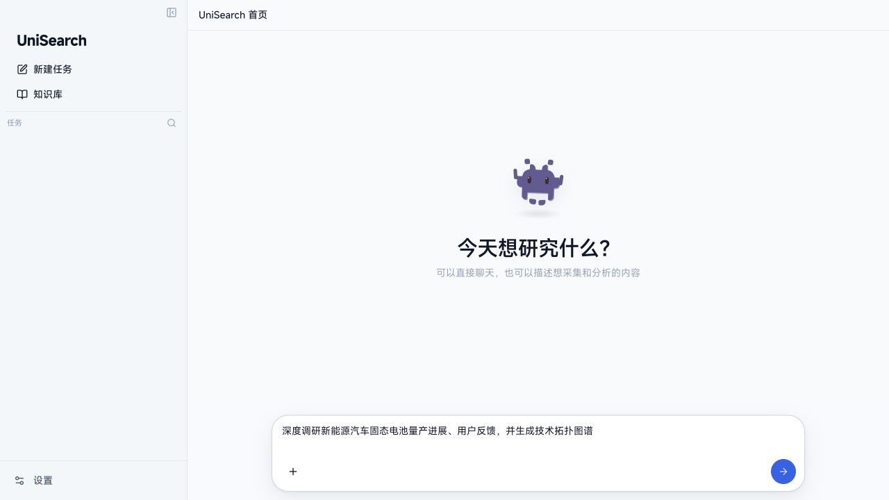 UniSearch 真实产品界面：输入调研诉求，AI 规划路径并执行数据抓取与图谱分析